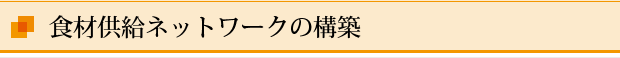 食材供給ネットワークの構築